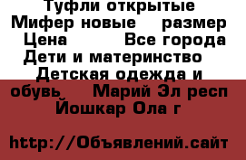 Туфли открытые Мифер новые 33 размер › Цена ­ 600 - Все города Дети и материнство » Детская одежда и обувь   . Марий Эл респ.,Йошкар-Ола г.